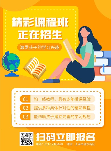 精彩课程招生宣传竖版海报