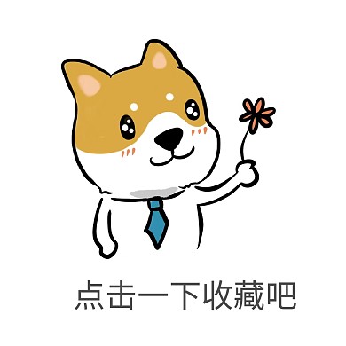 点击一下收藏吧表情包