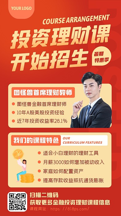 红色喜庆理财课程招生宣传教育手机海报