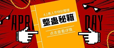 愚人节4.1趣味整蛊攻略公众号封面首图