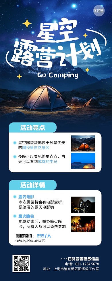 星空露营活动营销长图