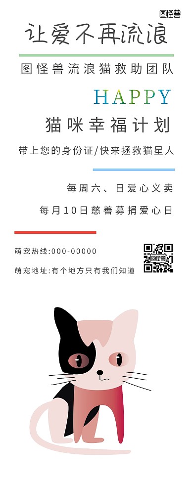 让爱不再流浪公益活动营销长图