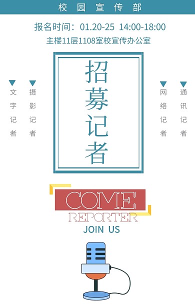 记者站社团招新校园简约手机海报