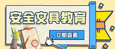 安全文具公众号封面首图