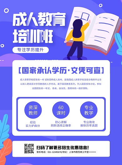 简约大气成人教育培训宣传海报