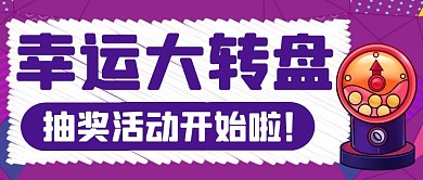 卡通紫色创意幸运大装盘公众号封面首图