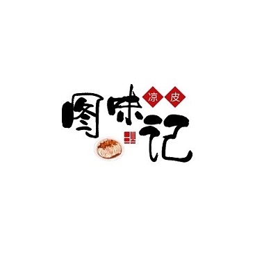 黑色红色新中式凉皮logo设计