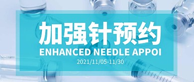 加强针预约简约公众号封面首图