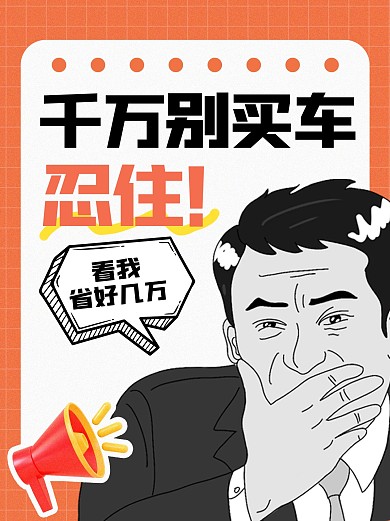 购车优惠攻略小红书图文封面