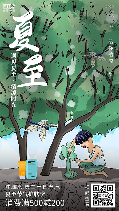 插画夏至节气护肤促销海报
