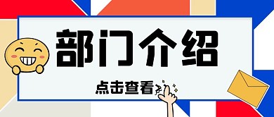 部门介绍简约卡通新媒体公众号封面首图