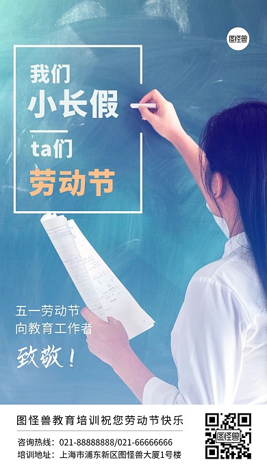 五一劳动节致敬教育工作者老师摄影图海报