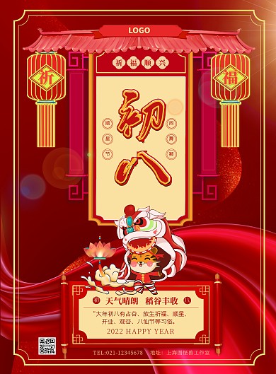 初八喜庆风俗插画风原创竖版海报