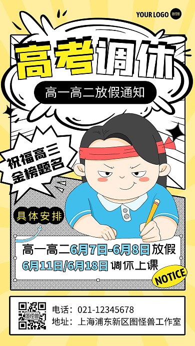 高考调休安排放假通知创意漫画海报