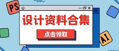 创意蓝色设计资料合集考试资料公众号封面