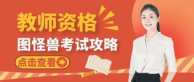 公众号封面教师资格通用教育考试