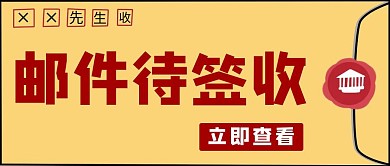 邮件待签收信封风格公众号封面首图