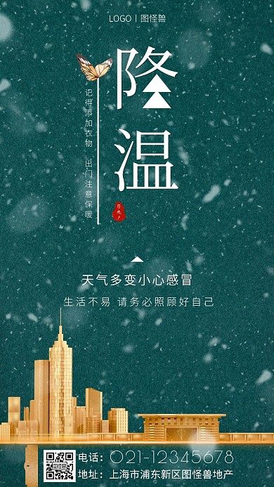 房地产降温绿色白色简约大气营销海报