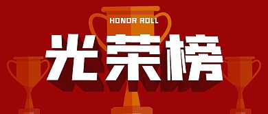光荣榜红色奖杯简约公众号封面首图