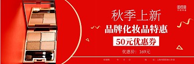 红色商务秋季上新化妆品促销优惠券