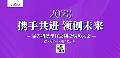 企业年会总结表彰大会海报