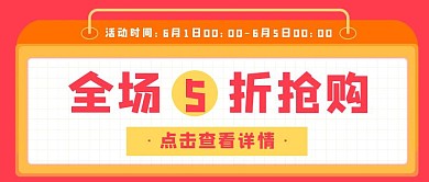 简约全场五折抢购促销宣传公众号封面
