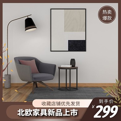 北欧家具新品上市实木电商主图