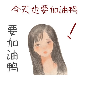 今天也要加油鸭卡通人物表情包