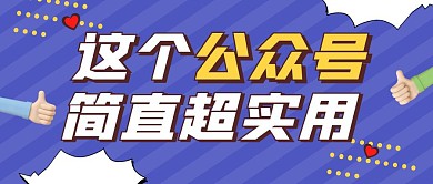 超实用公众号蓝色创意公众号首图