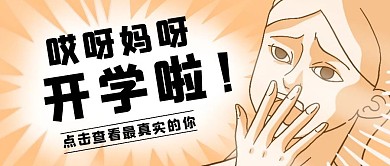 简约卡通开学激动公众号封面首图
