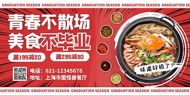 青春不散场美食不毕业毕业季美食横版海报
