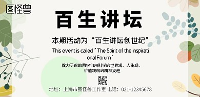 简约风格百生讲坛宣传海报