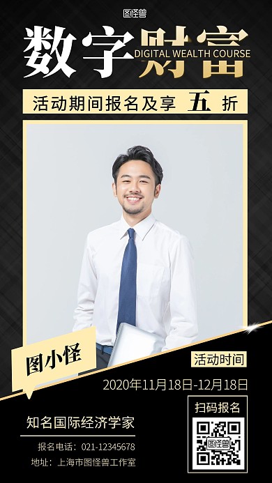  数字财富课程黑色简约手机营销海报