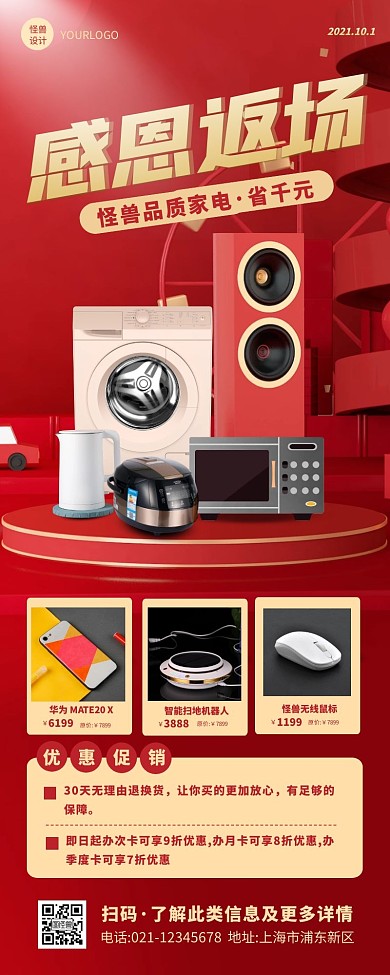 红色简约大气家电感恩返场活动营销长图