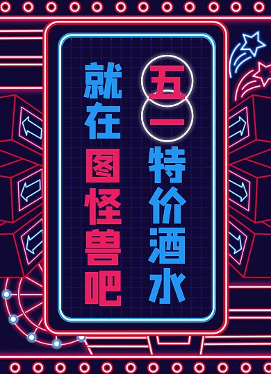 五一劳动节特价酒水酒吧霓虹灯菜单价目表