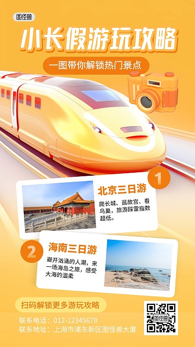国庆小长假旅行攻略3D海报