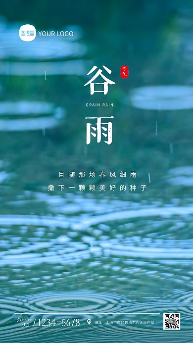 谷雨节气祝福问候摄影图海报