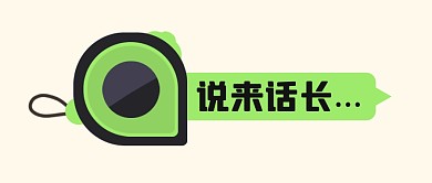 长话短说说来话长趣味吐槽公众号封面首图