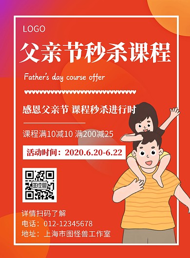 父亲节秒杀课程优惠红色宣传竖版海报