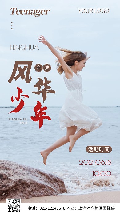 简约风风华少年竞选摄影图海报