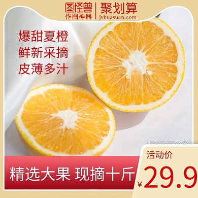 脐橙聚划算主图食品水果桔子橙子直通车