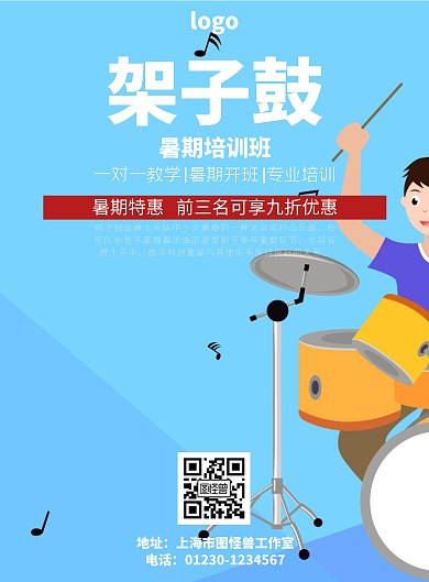 2019架子鼓培训暑假班宣传单