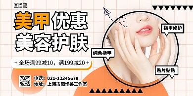 横版条幅简约橙色美甲横版海报