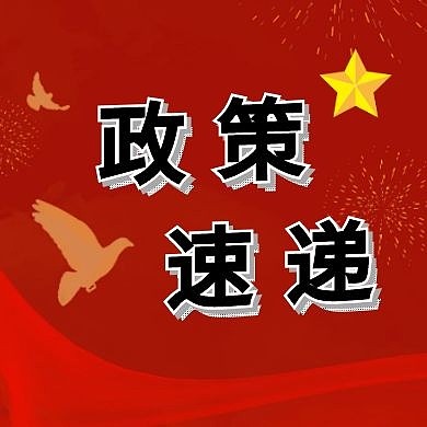 政策速递党政鸽子五角星红色公众号封面次图