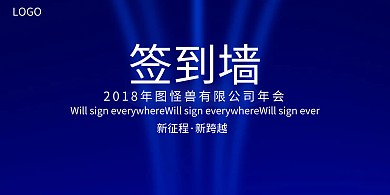公司年会签到背景强