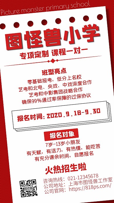 图怪兽小学报考红色广告传媒手机海报
