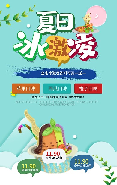 冰激凌甜品手机海报