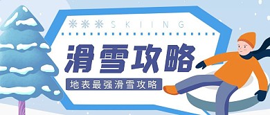 滑雪攻略可爱插画公众号首图