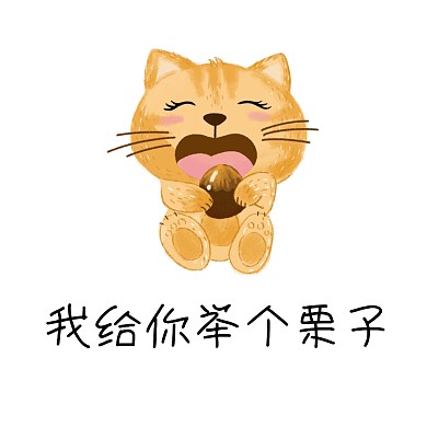 举个栗子表情包