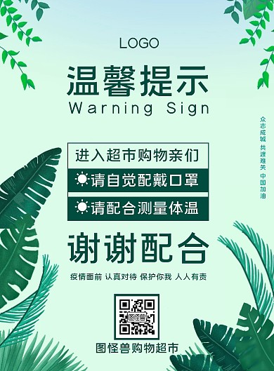 绿色超市购物温馨提示手机海报
